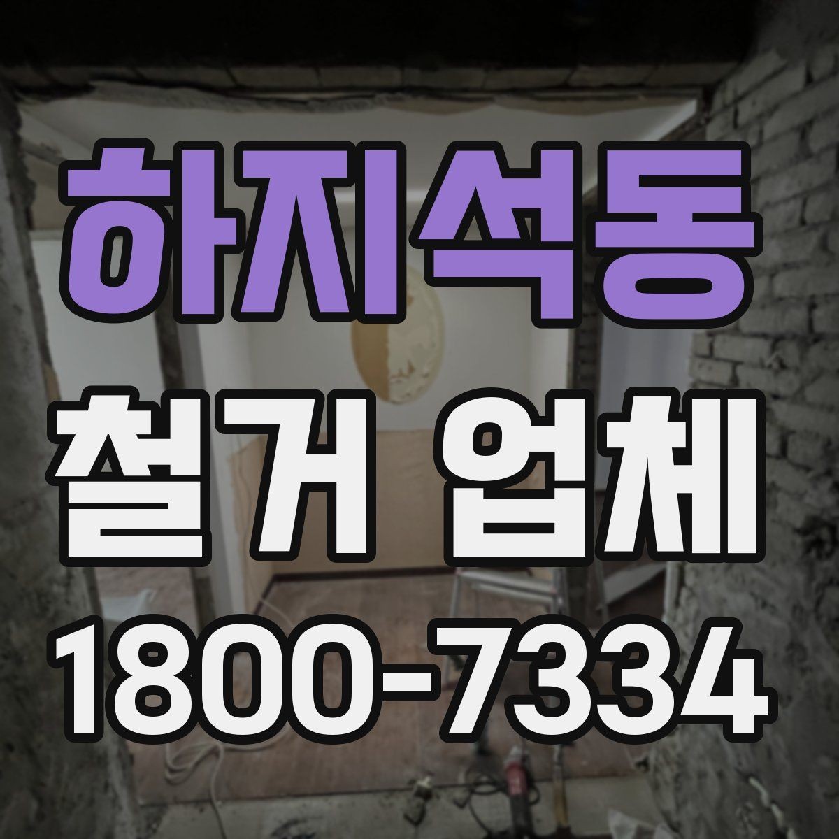하지석동 철거 업체 상담 전에 알아둘 점