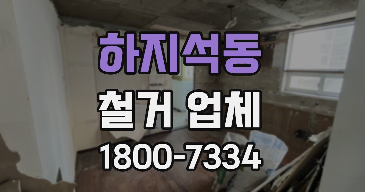 하지석동 철거 업체