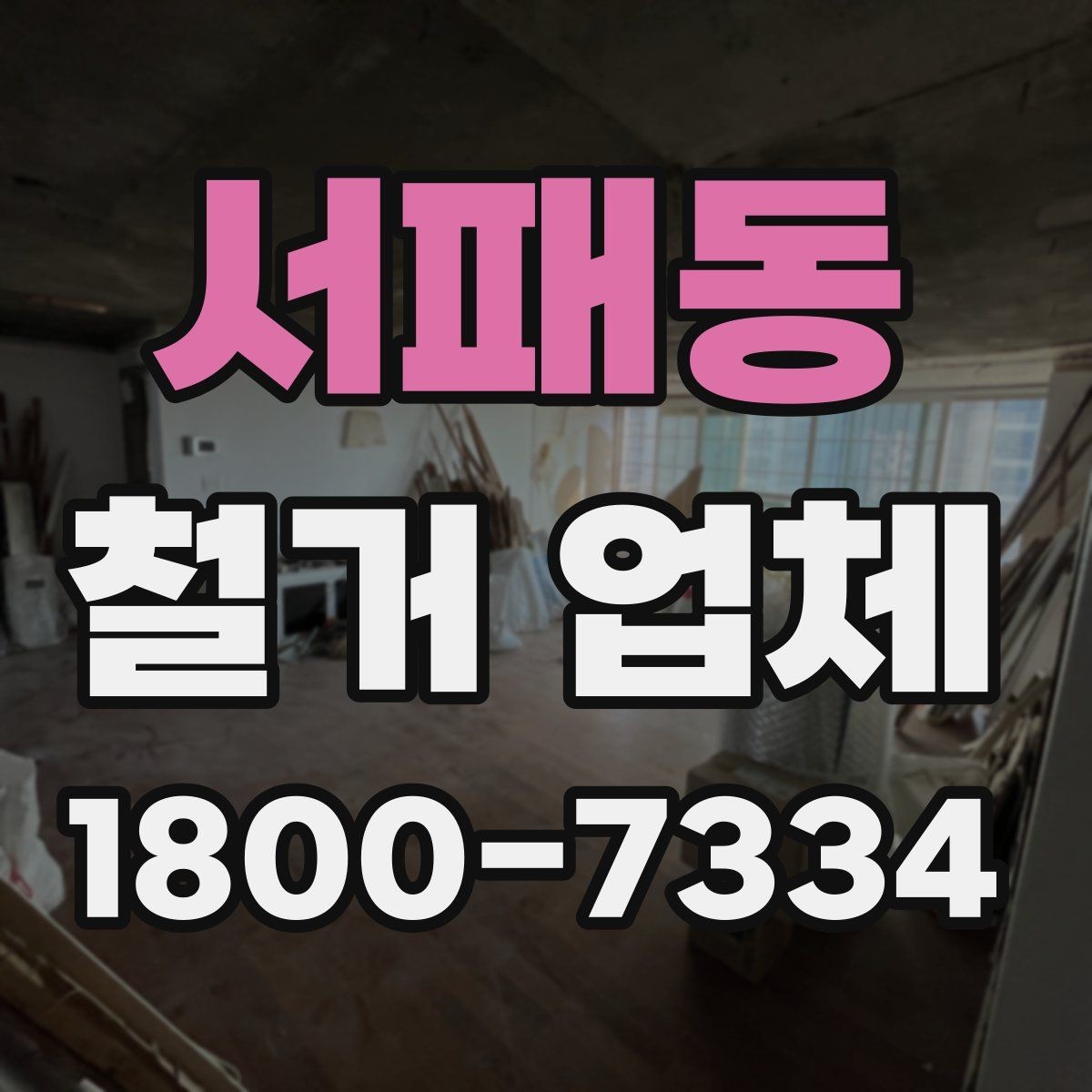 서패동 철거 업체 선택 시 날짜와 인력 확인하기