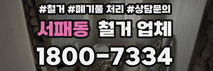 서패동 철거 업체