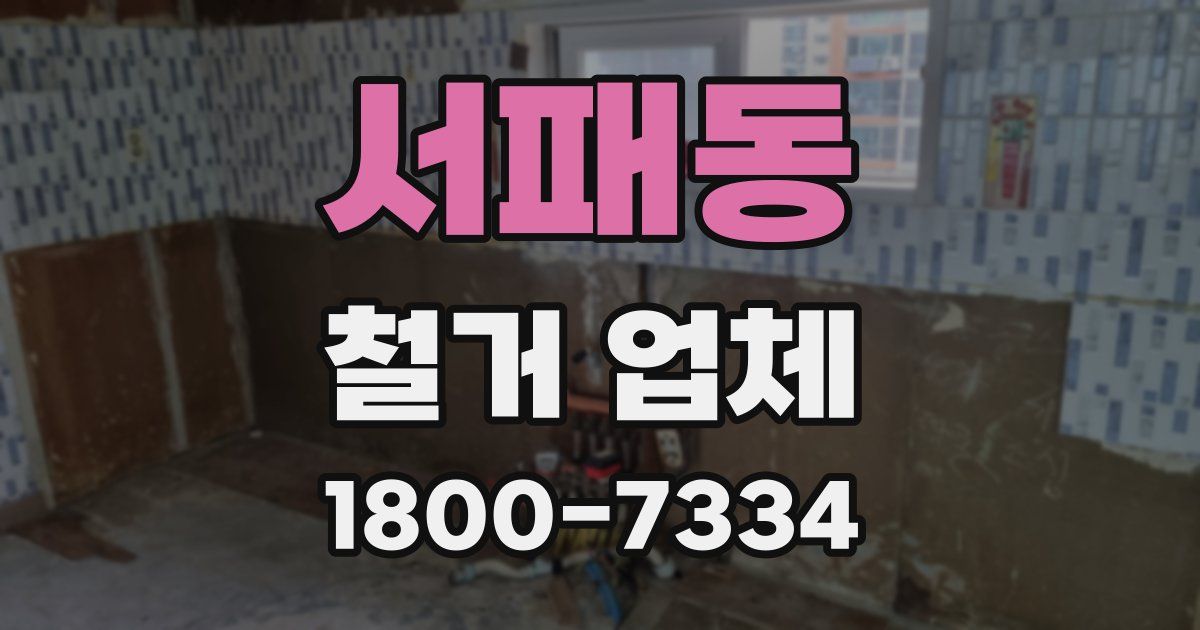 서패동 철거 업체