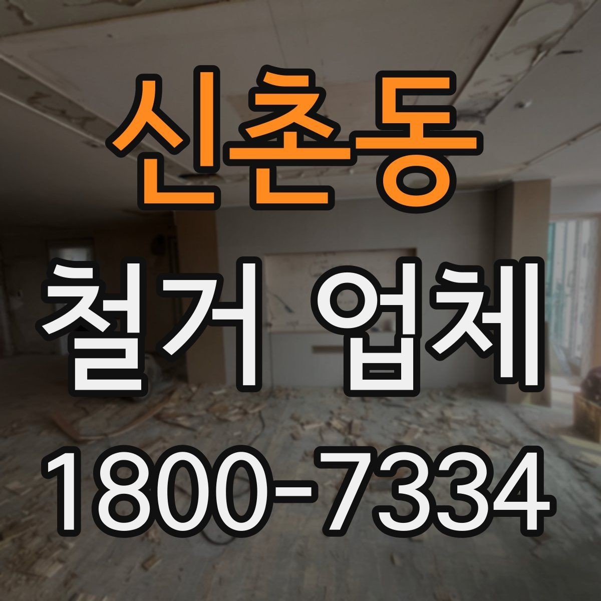 신촌동 철거 업체 상담 과정에서 판단할 기준