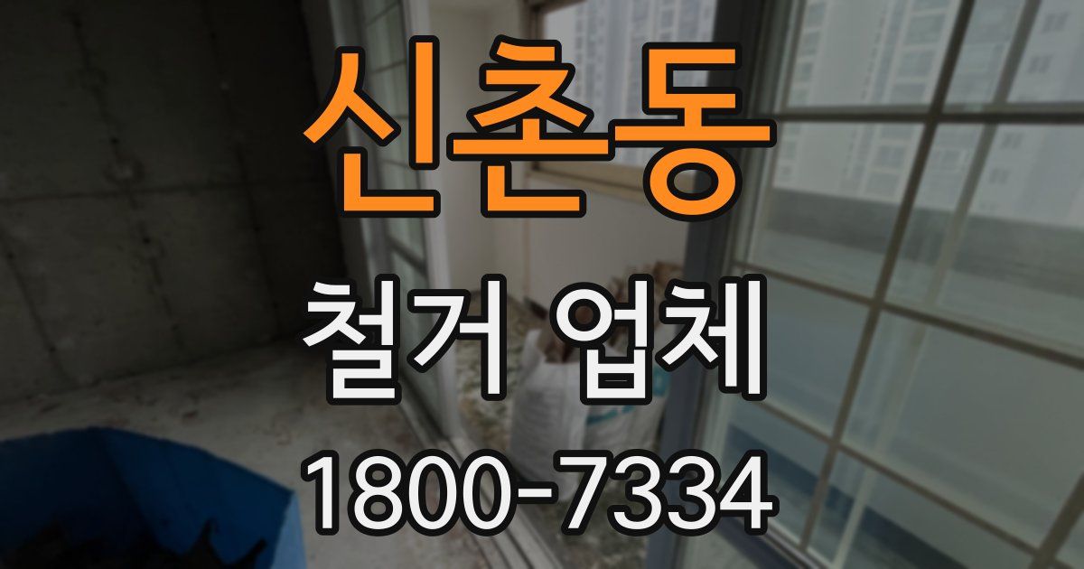 신촌동 철거 업체