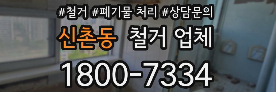 신촌동 철거 업체