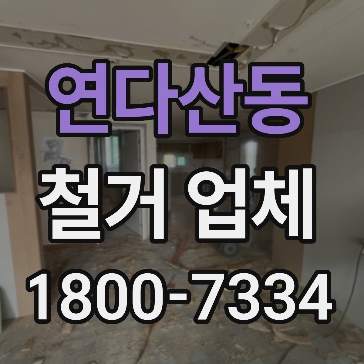 연다산동 철거 업체 선택 시 자주 묻는 질문