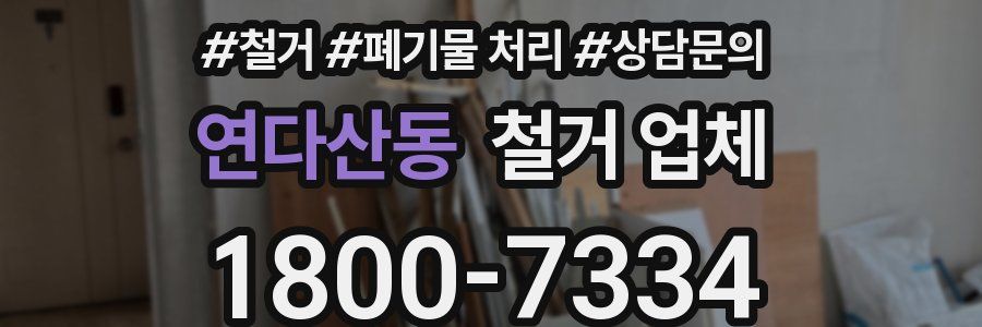 연다산동 철거 업체