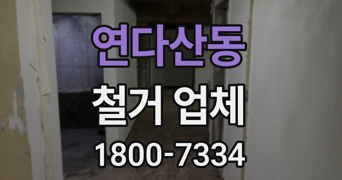 연다산동 철거 업체