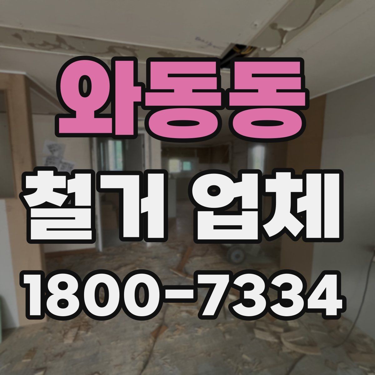 와동동 철거 업체 견적서에서 확인해야 할 항목