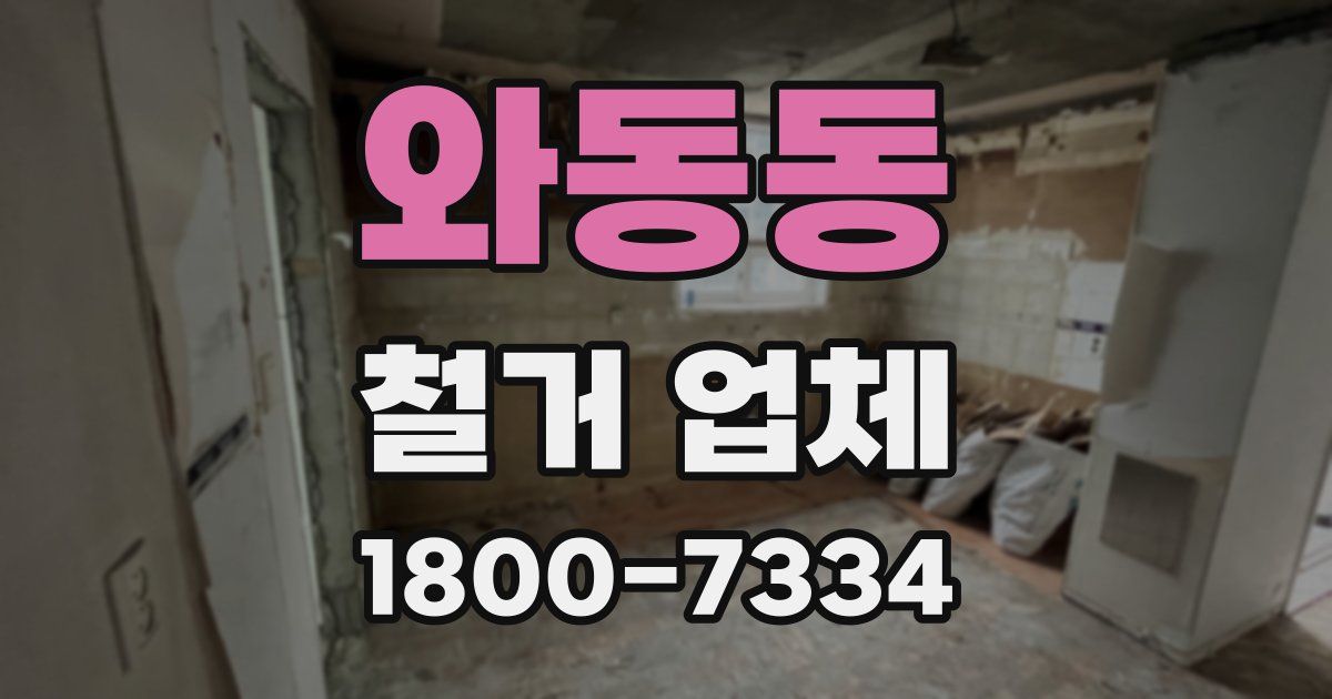 와동동 철거 업체