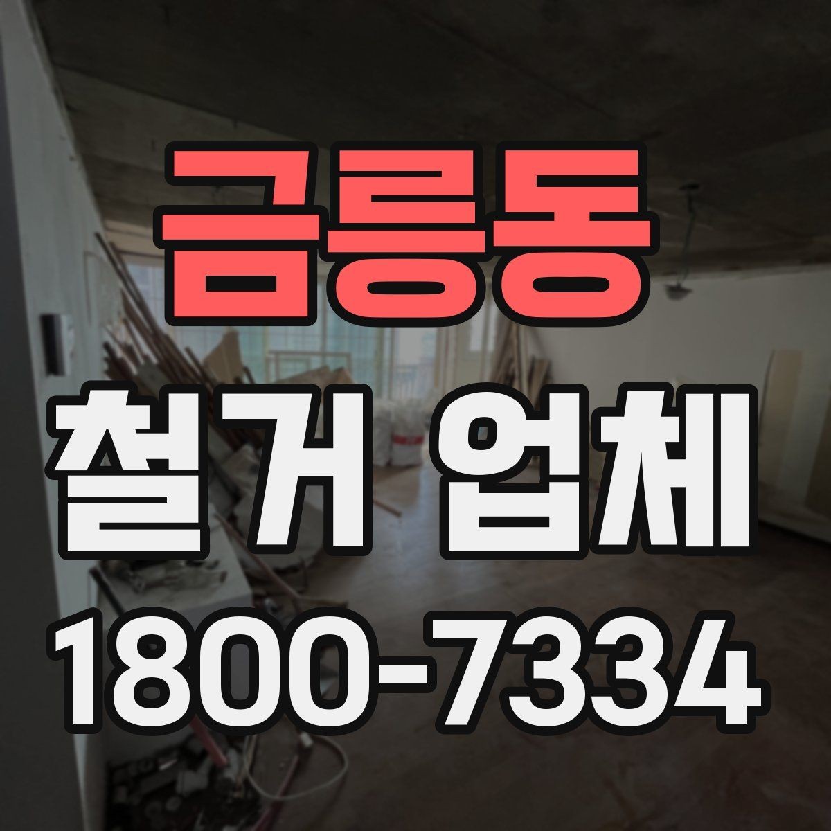 금릉동 철거 업체 허가와 신고 사항 알아보기