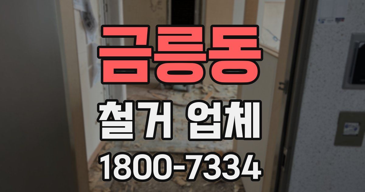 금릉동 철거 업체