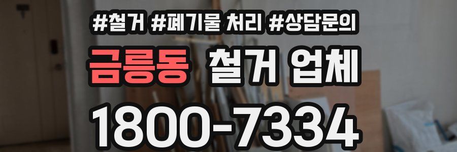 금릉동 철거 업체