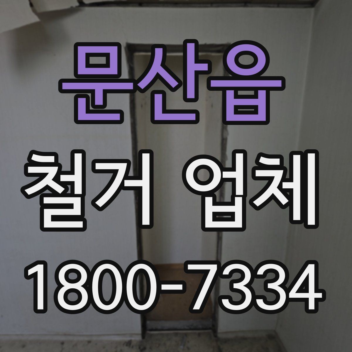 문산읍 철거 업체 입주 전 철거 준비 가이드