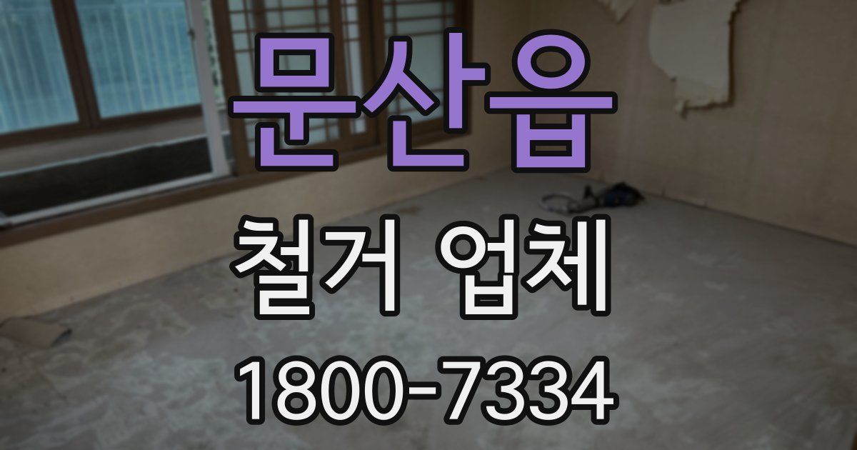문산읍 철거 업체