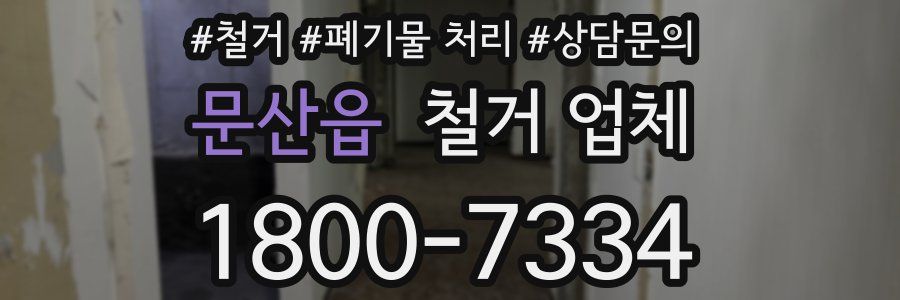 문산읍 철거 업체