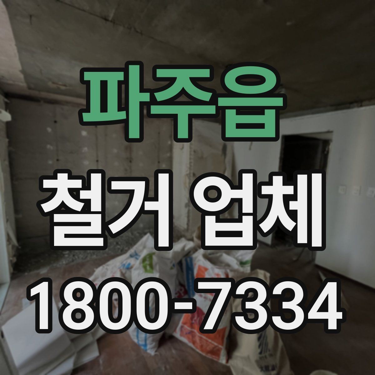 파주읍 철거 업체 진행 과정에서 발생하는 변수들
