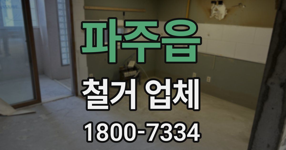 파주읍 철거 업체