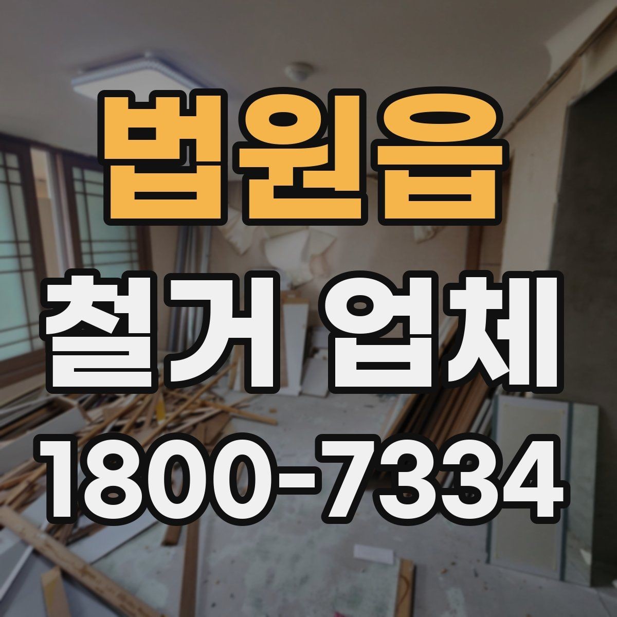 법원읍 철거 업체 아파트와 상가 진행 시 다른 점