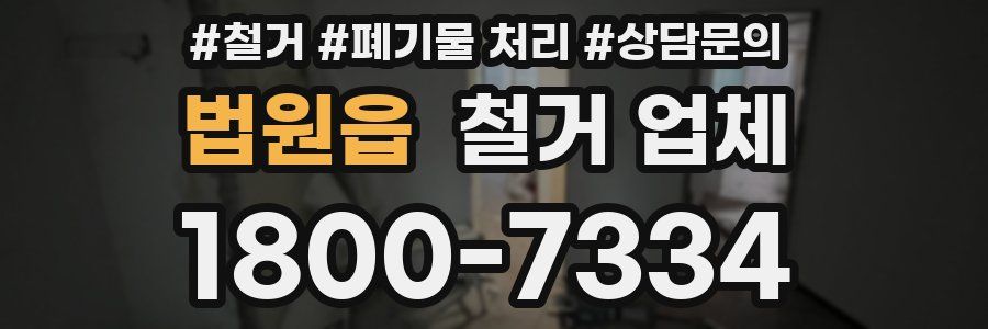법원읍 철거 업체