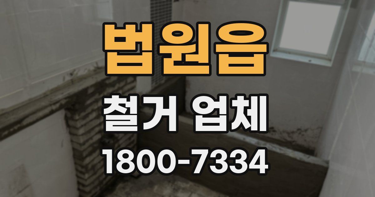 법원읍 철거 업체