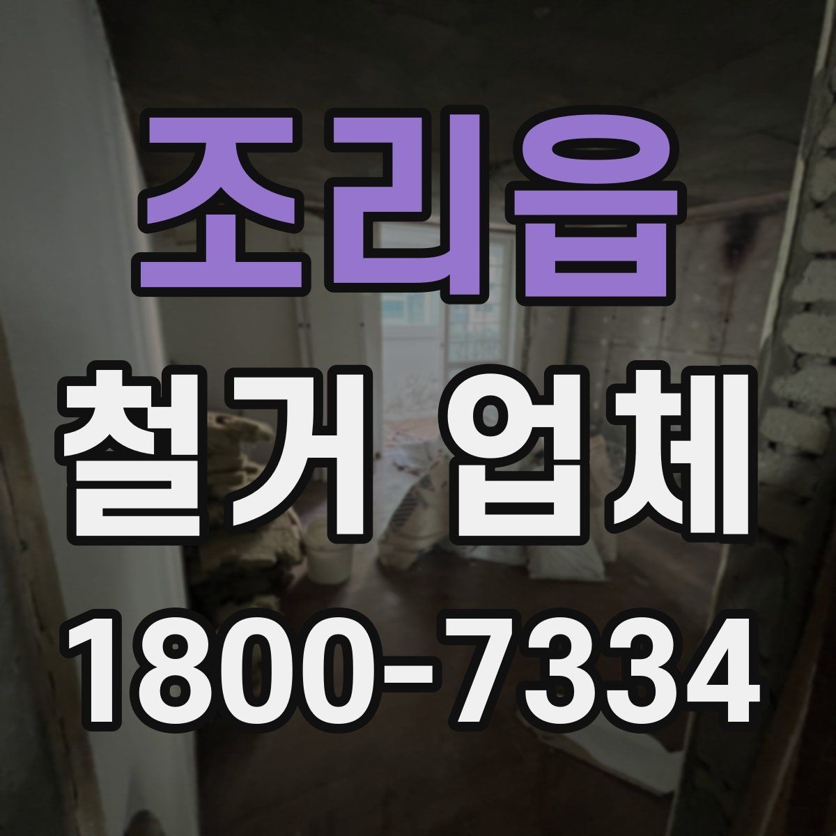 조리읍 철거 업체 이용 시 자주 묻는 질문