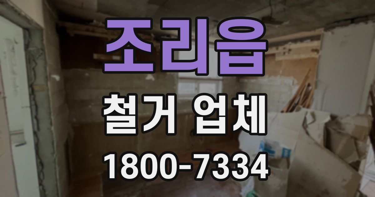 조리읍 철거 업체