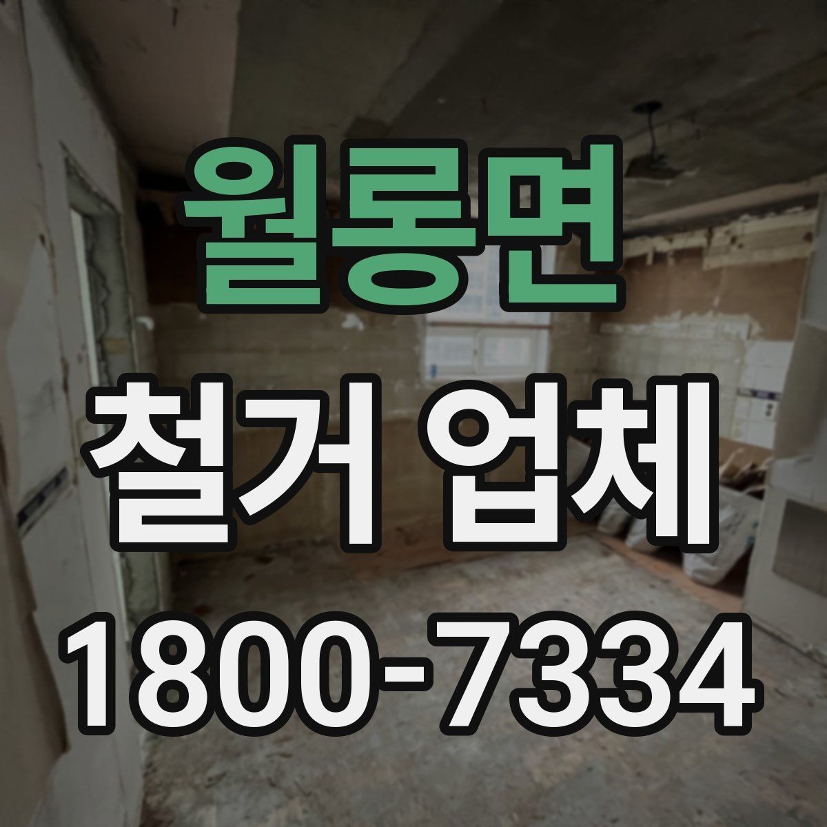 월롱면 철거 업체 찾을 때 확인 사항