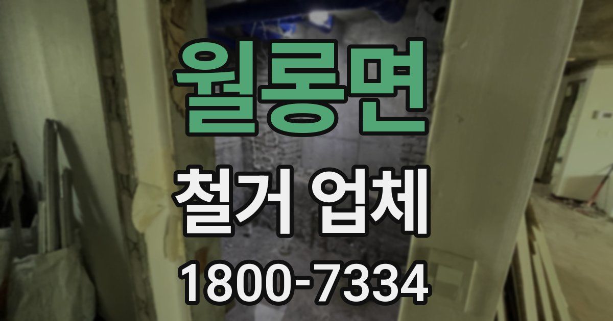 월롱면 철거 업체