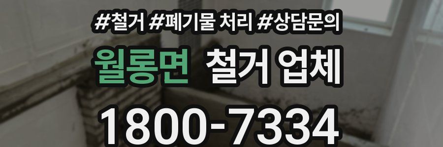 월롱면 철거 업체