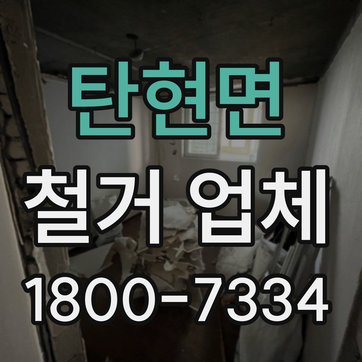 탄현면 철거 업체 선택 시 피해야 할 실수