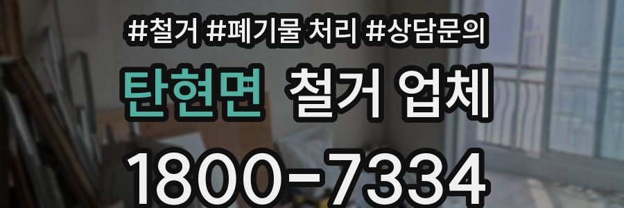 탄현면 철거 업체