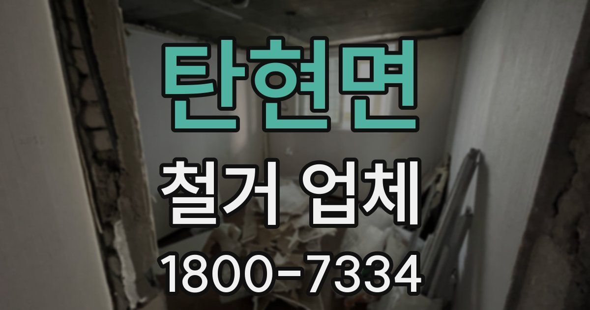 탄현면 철거 업체