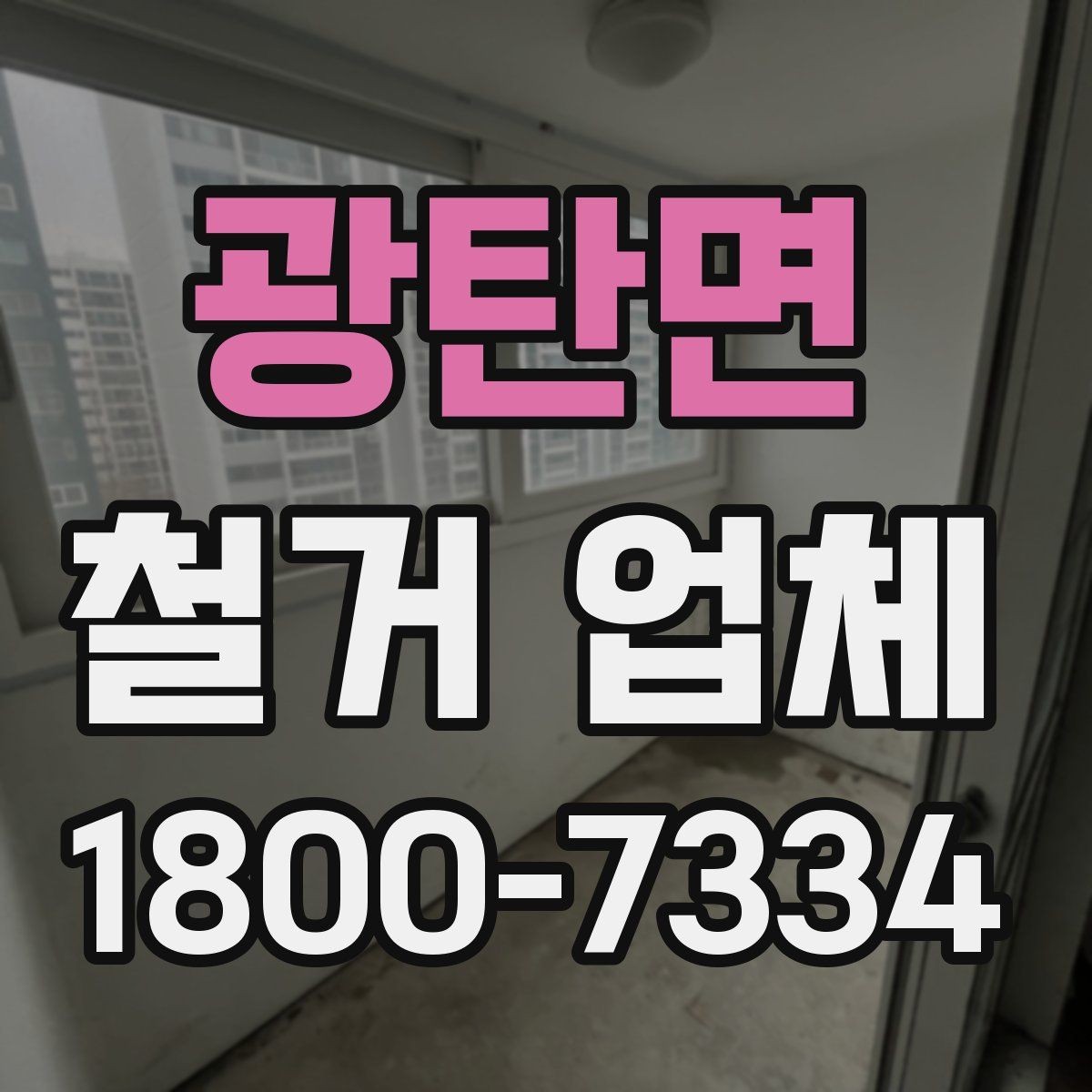 광탄면 철거 업체 규모별로 달라지는 진행 방식