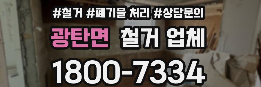 광탄면 철거 업체