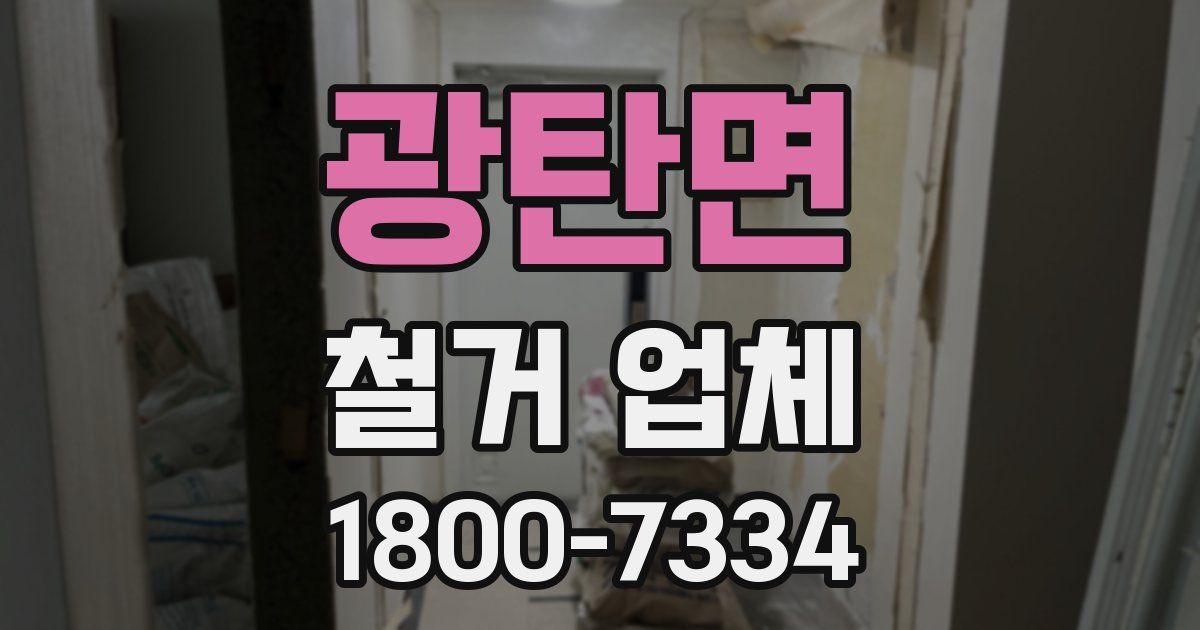 광탄면 철거 업체