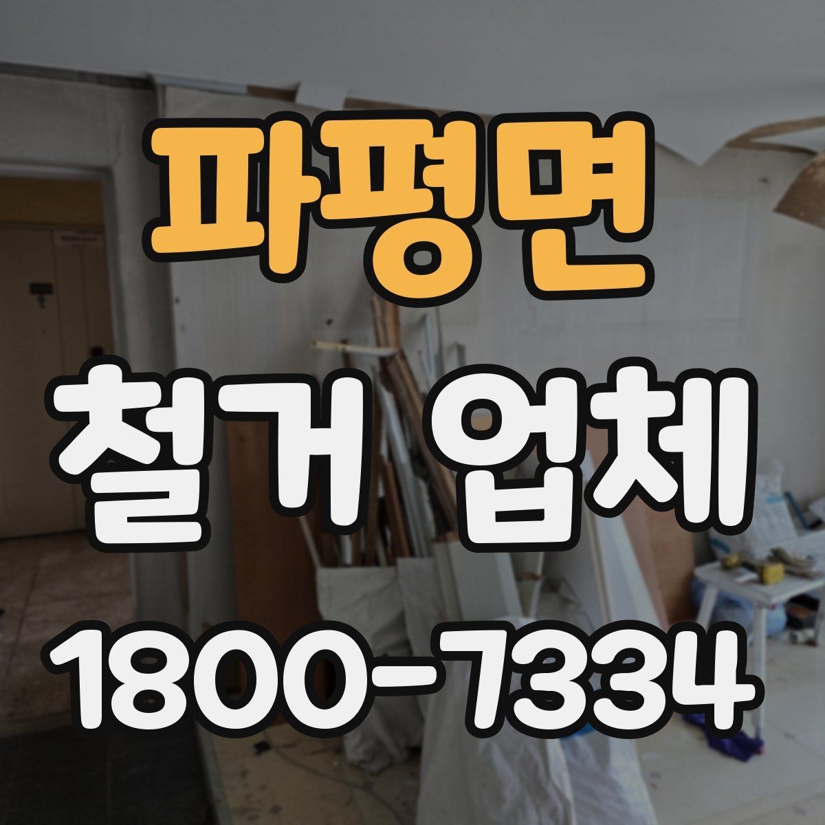 파평면 철거 업체 안전사고 예방을 위한 기본 점검