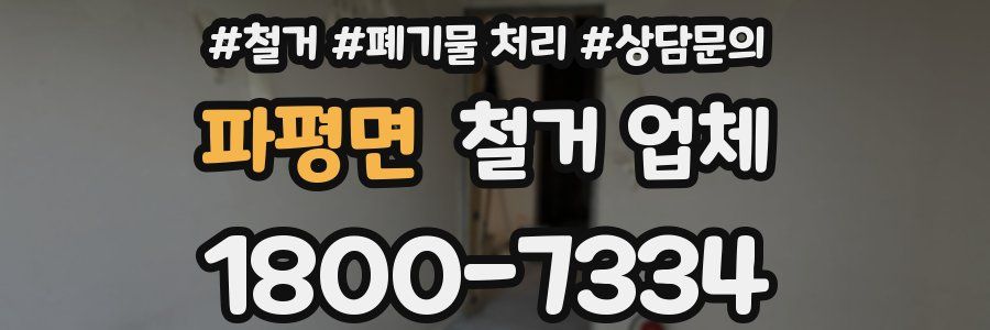 파평면 철거 업체