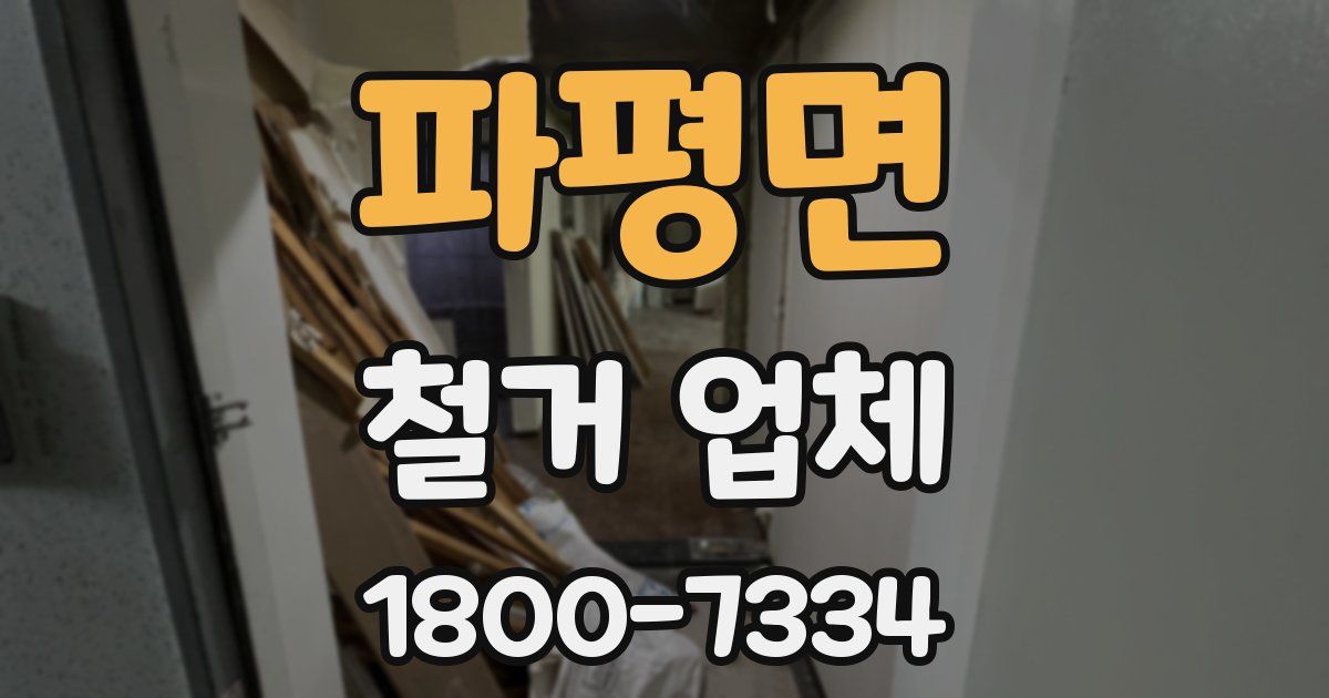 파평면 철거 업체