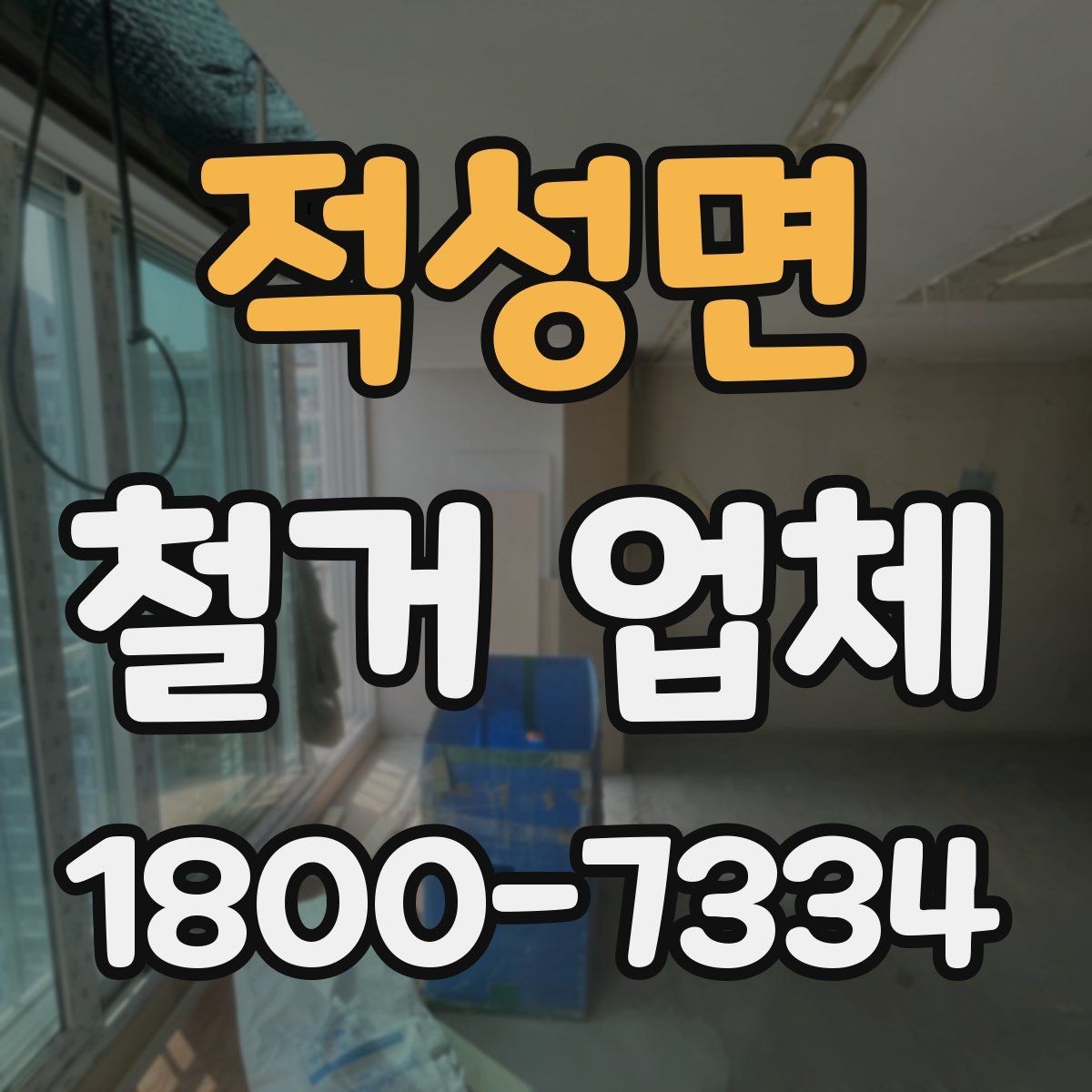 적성면 철거 업체 현장 방문이 필요한 경우