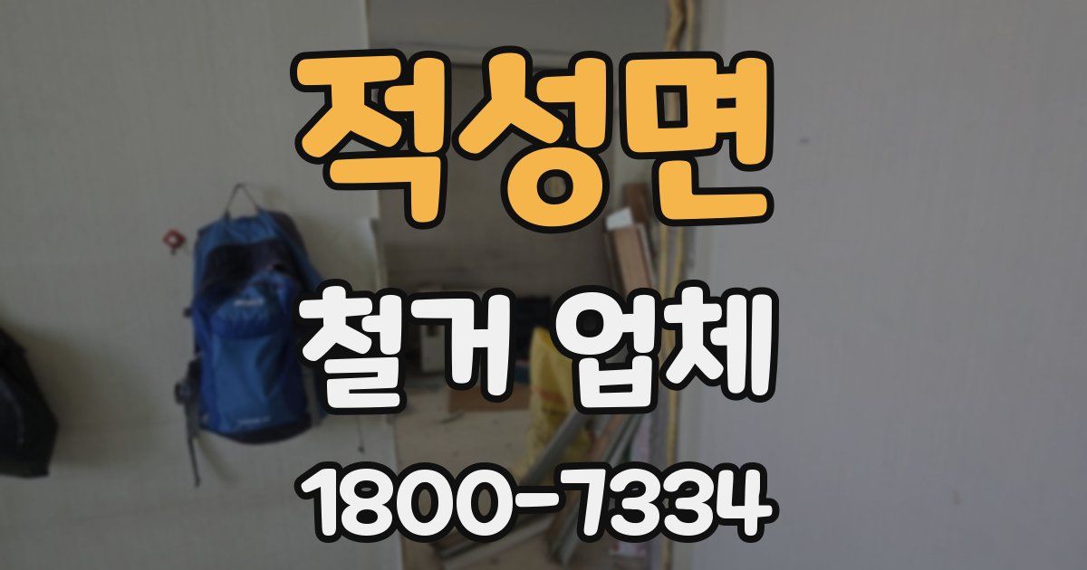 적성면 철거 업체
