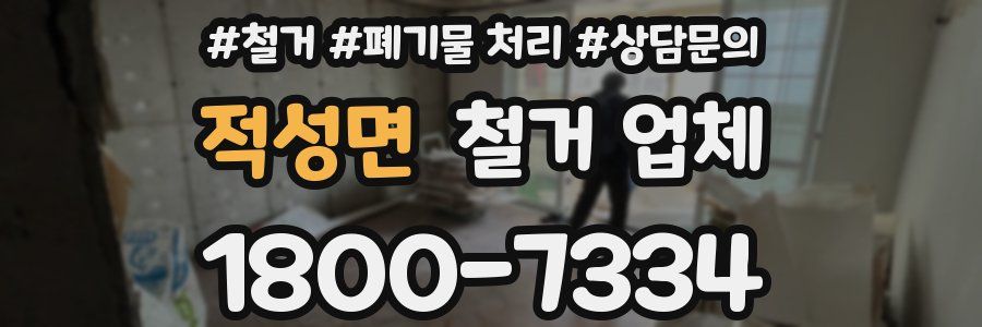 적성면 철거 업체