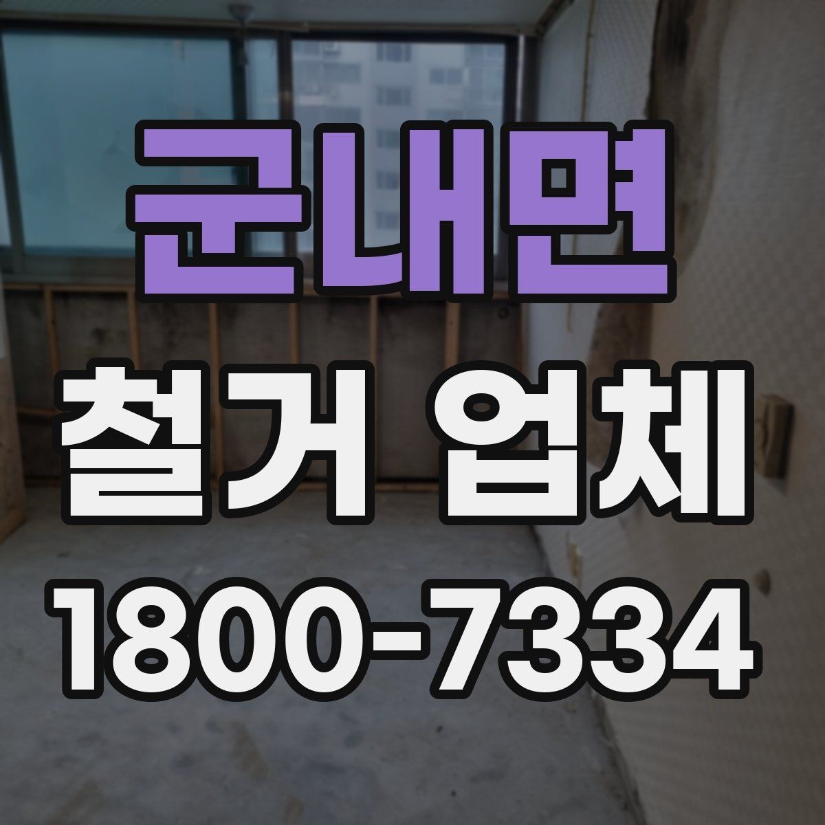 군내면 철거 업체 상담 시 꼭 질문할 내용