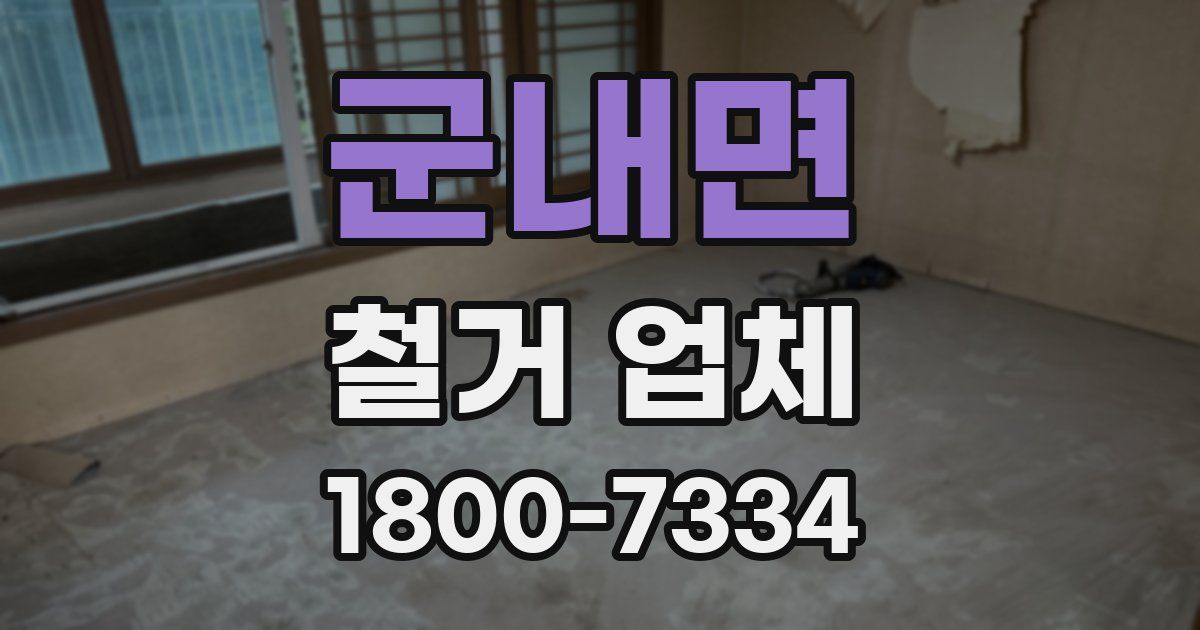 군내면 철거 업체