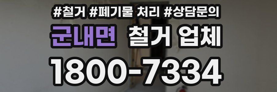 군내면 철거 업체