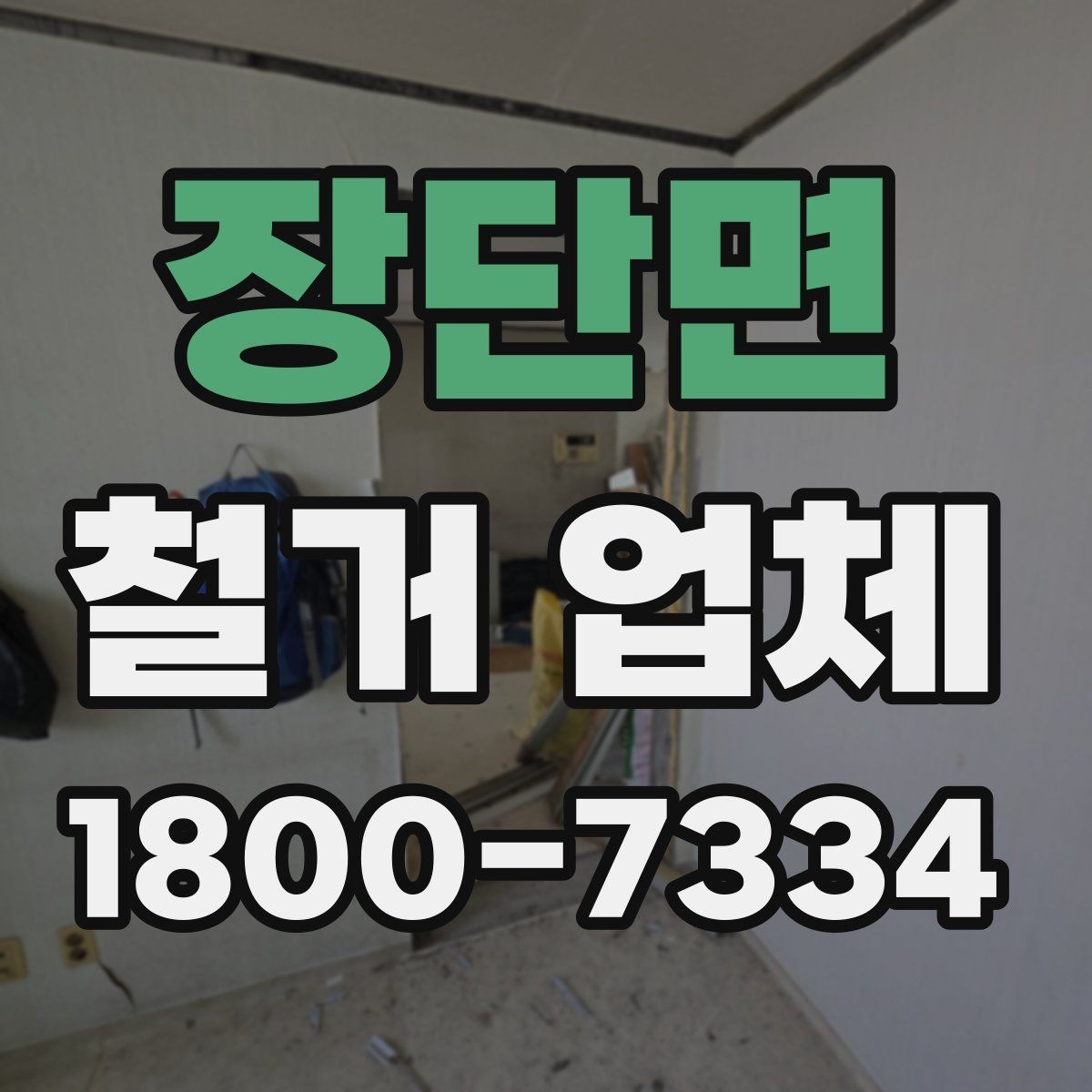 장단면 철거 업체 현장 상황별 대응 포인트