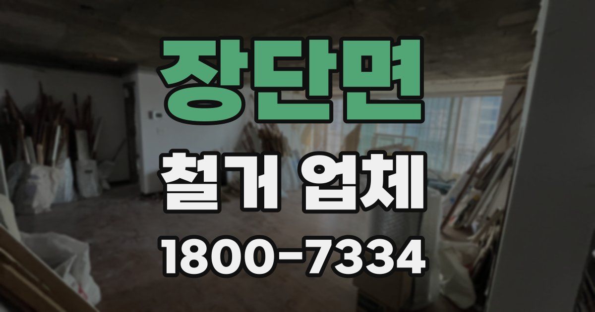 장단면 철거 업체