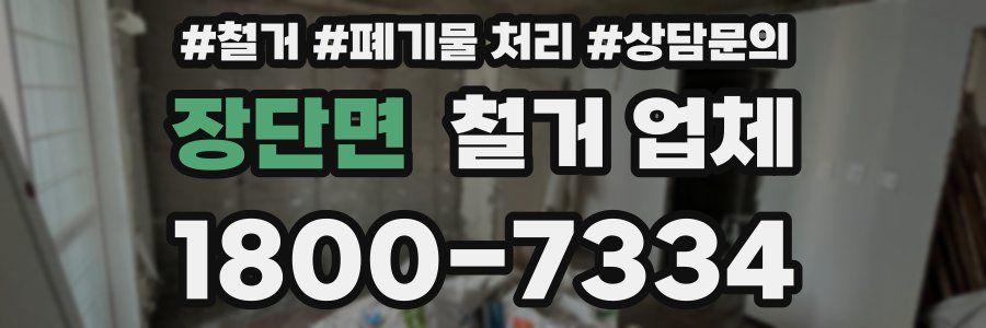 장단면 철거 업체