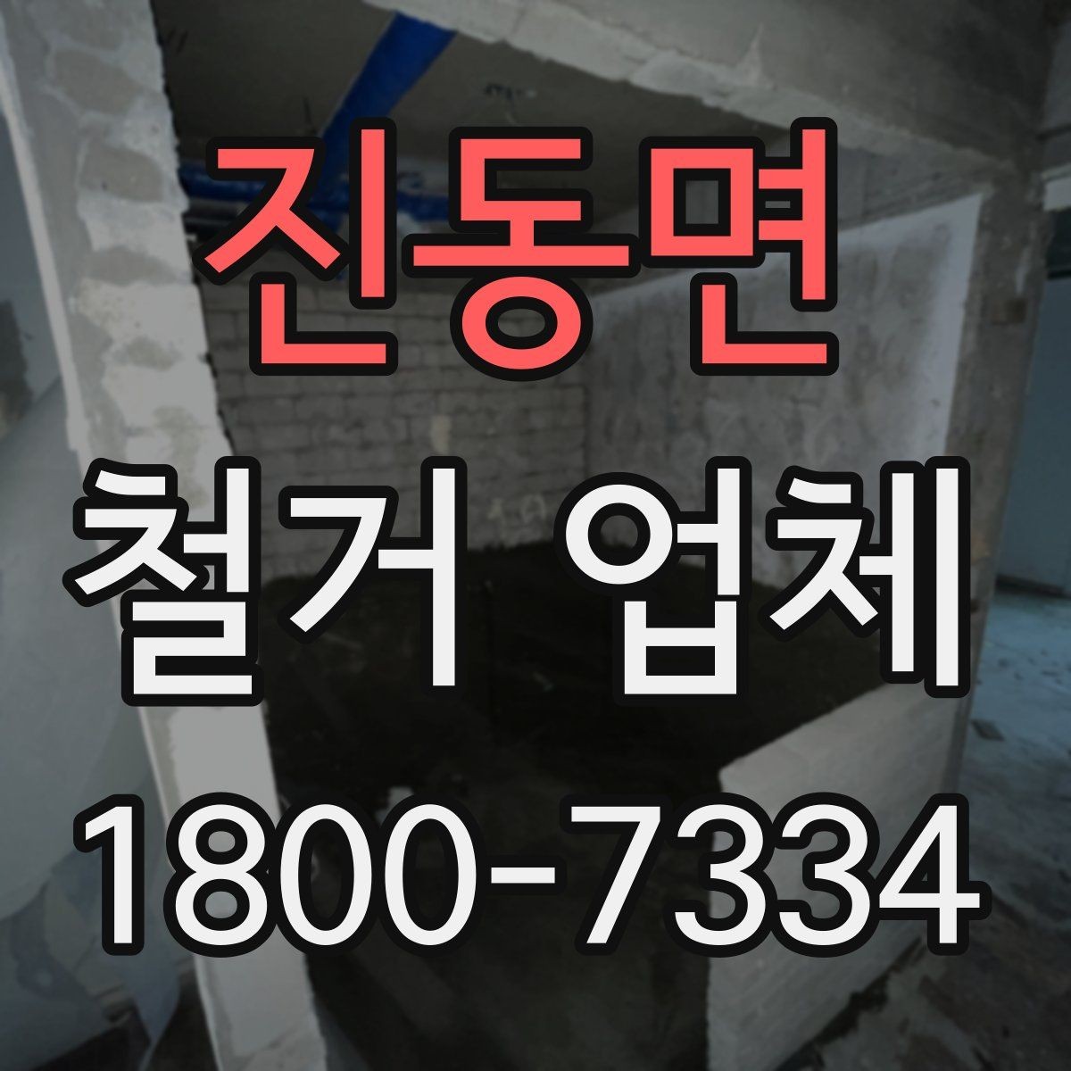 진동면 철거 업체 철거 대상별 비용 차이 이해하기