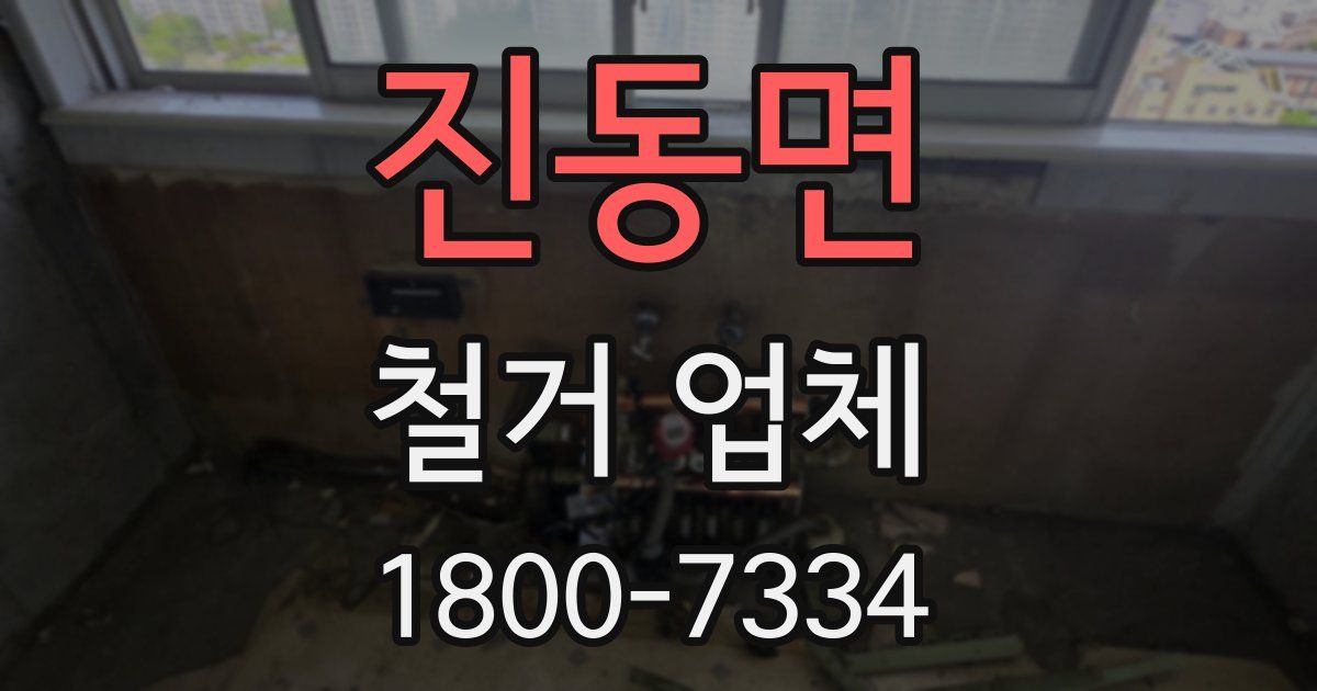 진동면 철거 업체