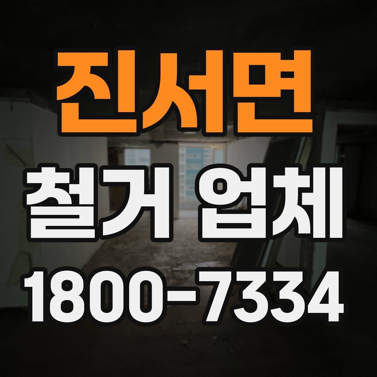 진서면 철거 업체 견적 요청 시 꼭 전달할 내용